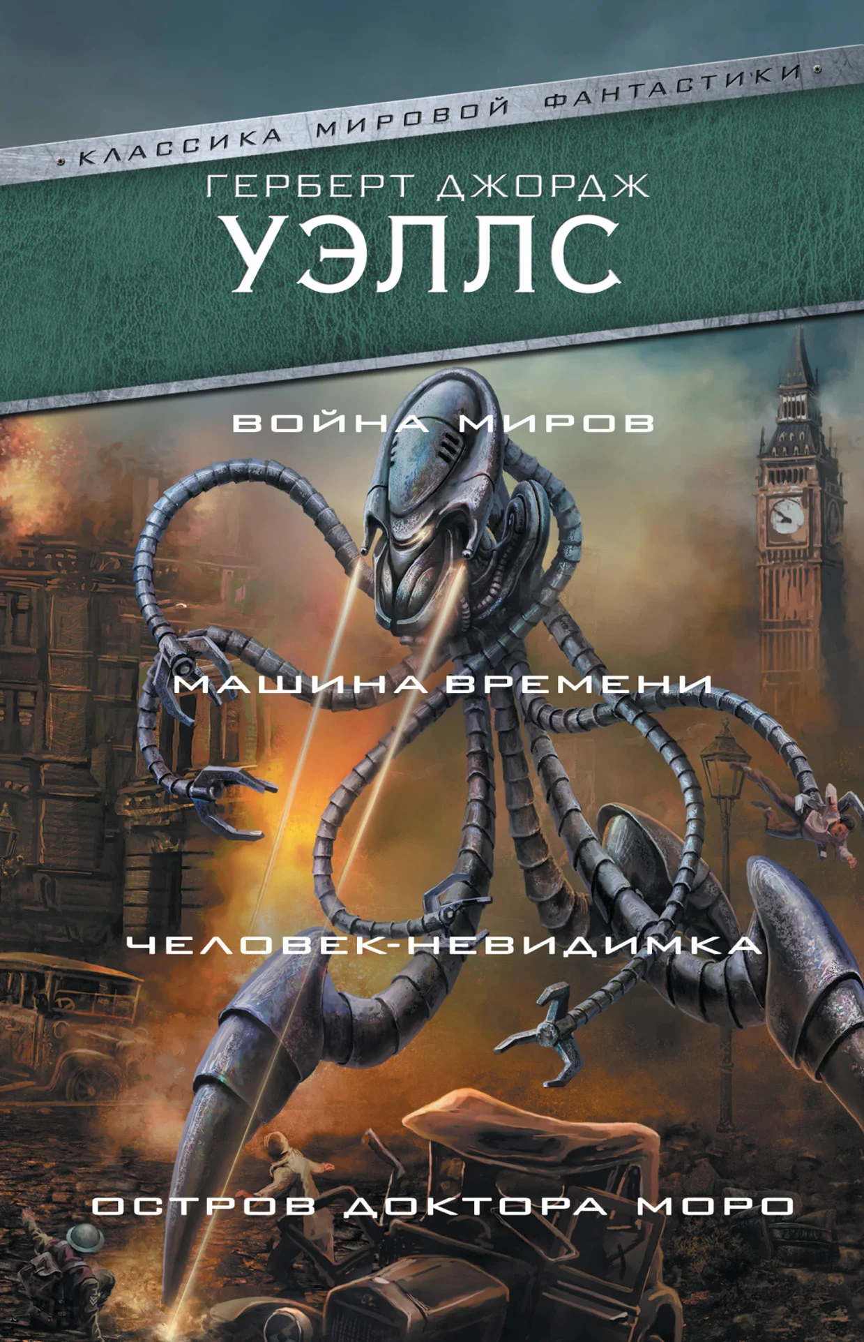 Обложка Война миров. Машина времени. Человек-невидимка. Остров доктора Моро