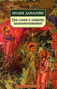 Обложка Три слова в защиту иконопочитания