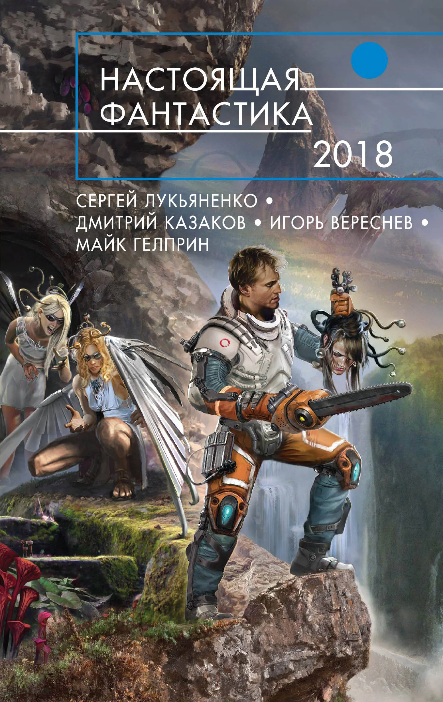 Обложка Настоящая фантастика 2018 [антология]