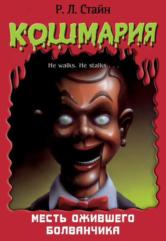 Обложка Месть ожившего болванчика