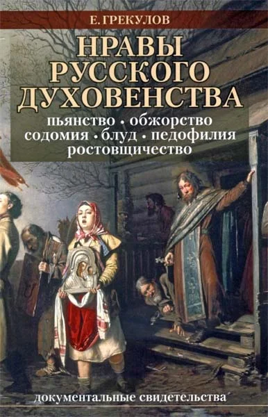 Обложка Нравы русского духовенства
