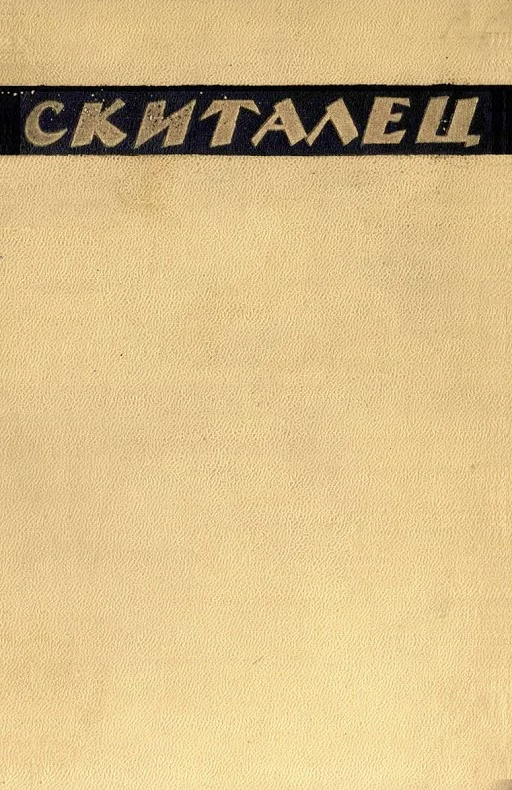 Обложка Повести и рассказы. Воспоминания