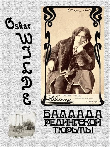 Обложка Баллада Редингской тюрьмы