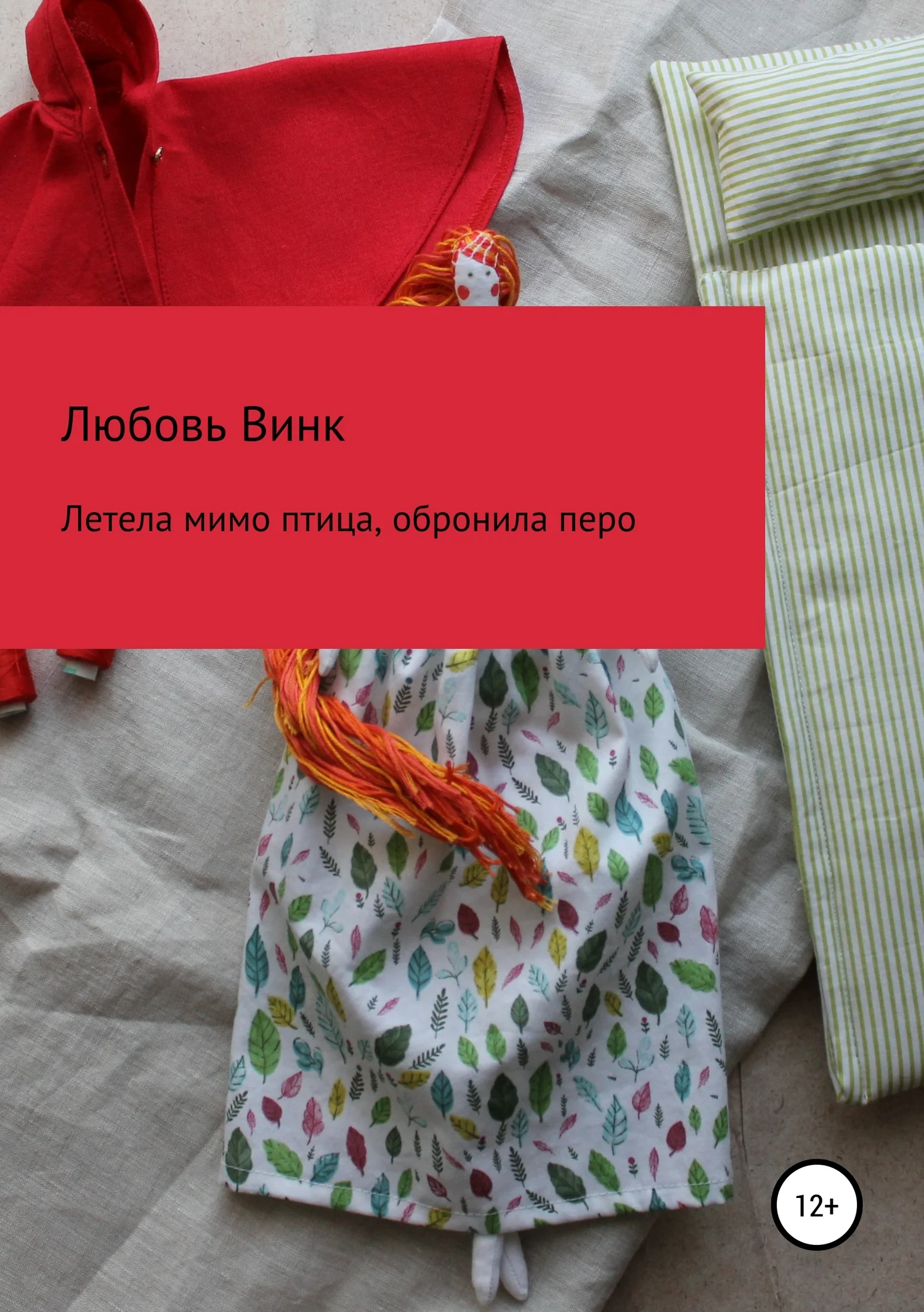 Обложка Летела мимо птица, обронила перо