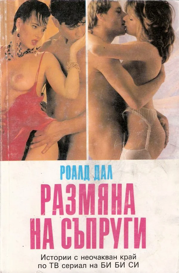 Обложка Размяна на съпруги