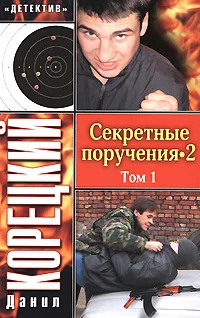 Обложка Секретные поручения 2. Том 1