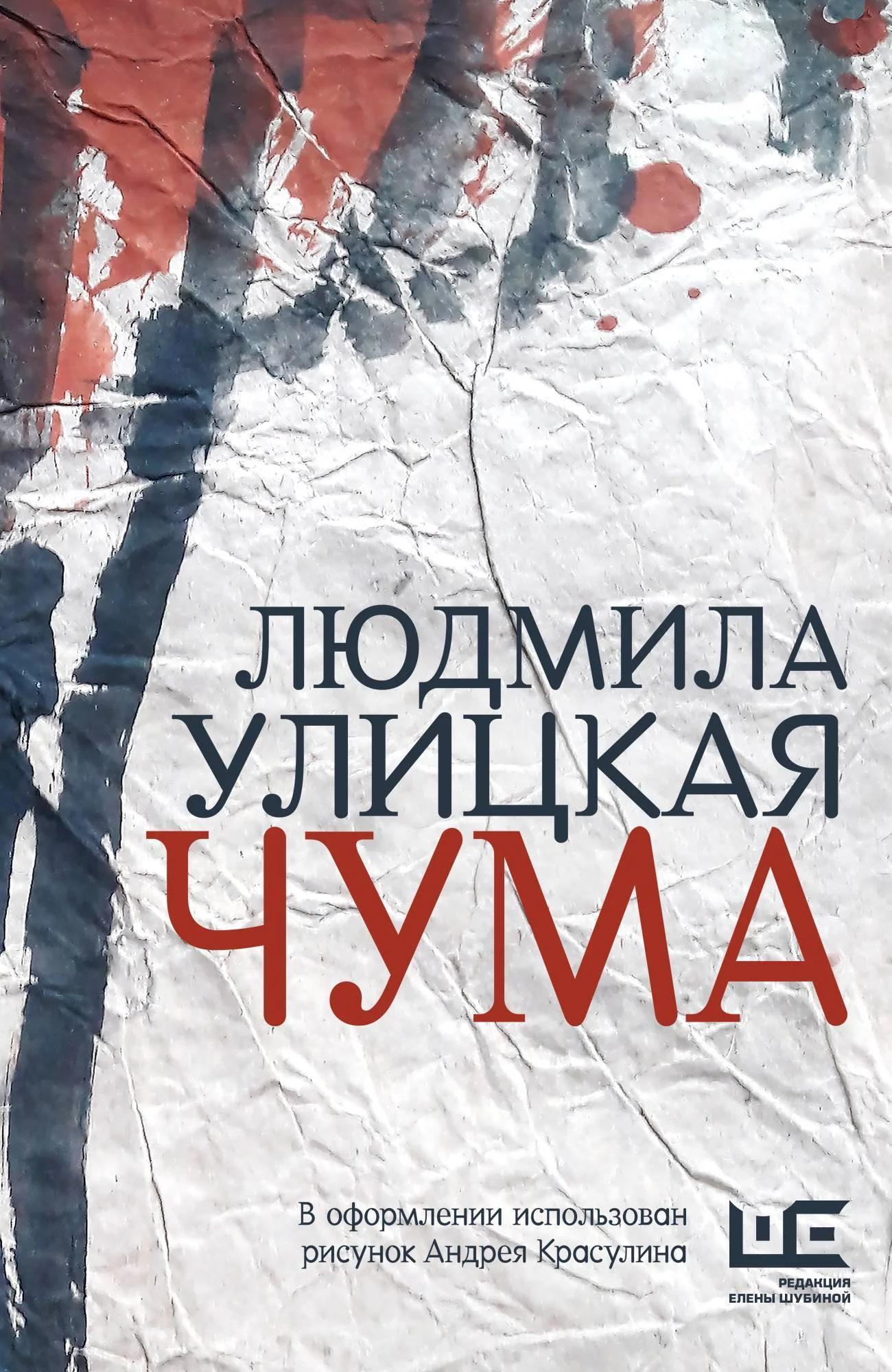 Обложка Чума, или ООИ в городе