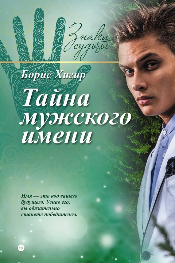 Обложка Тайна мужского имени