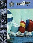 Обложка Журнал «Вокруг Света» №08 за 1983 год