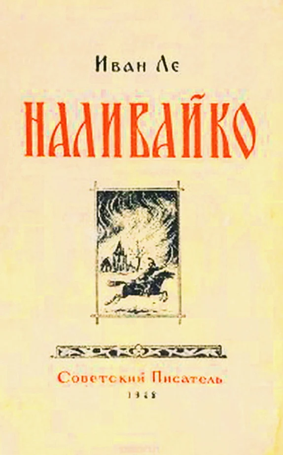 Обложка Наливайко