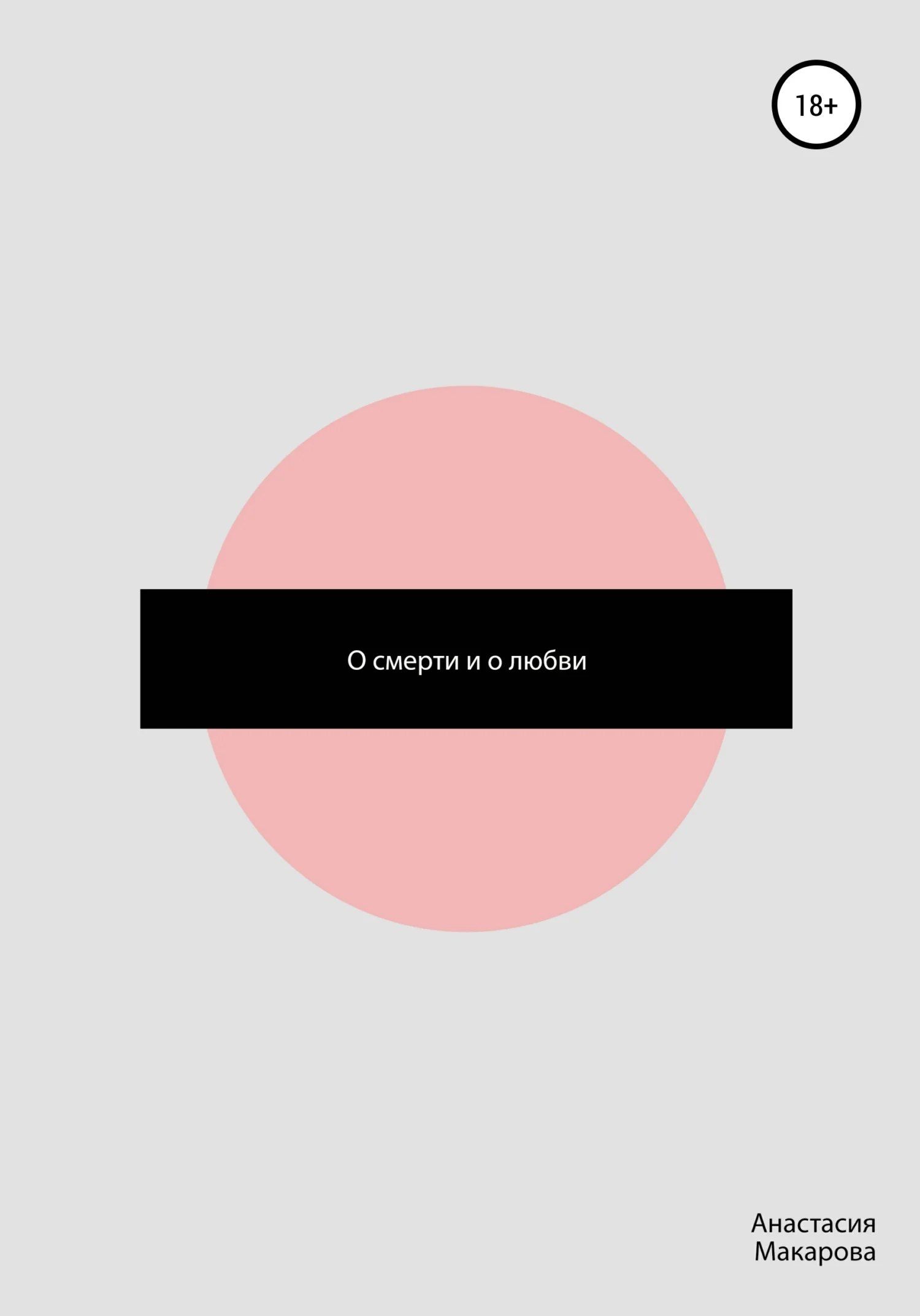 Обложка О смерти и о любви