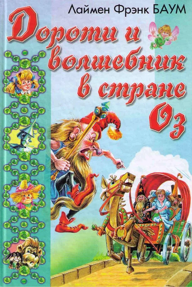 Обложка Дороти и Волшебник в Стране Оз
