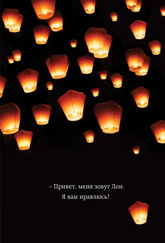 Обложка Привет, меня зовут Лон. Я вам нравлюсь? Реальная история девушки из Таиланда
