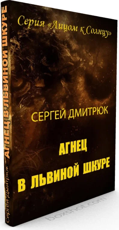 Обложка Агнец в львиной шкуре