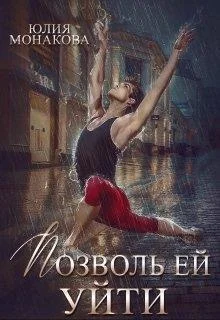 Обложка Позволь ей уйти