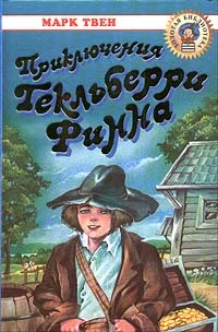 Обложка Приключения Гекльберри Финна
