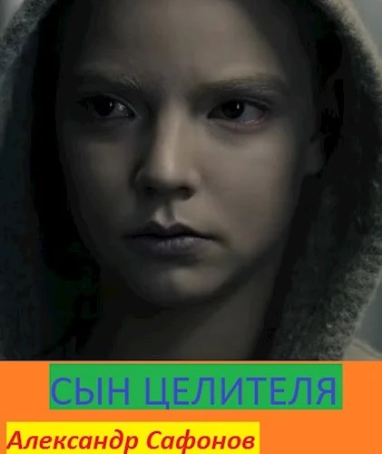 Обложка Сын целителя