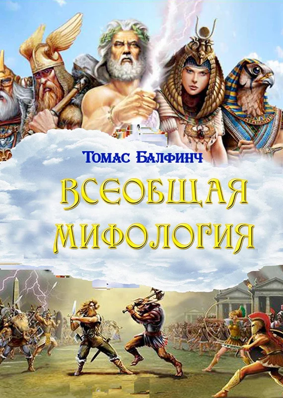 Обложка Всеобщая мифология. Часть I. Когда боги спускались на землю