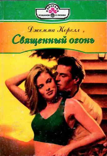 Обложка Священный огонь
