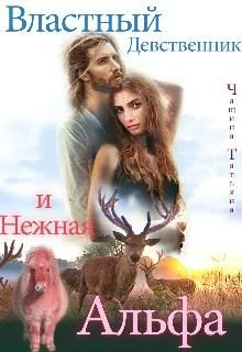 Обложка Властный девственник и нежная Альфа