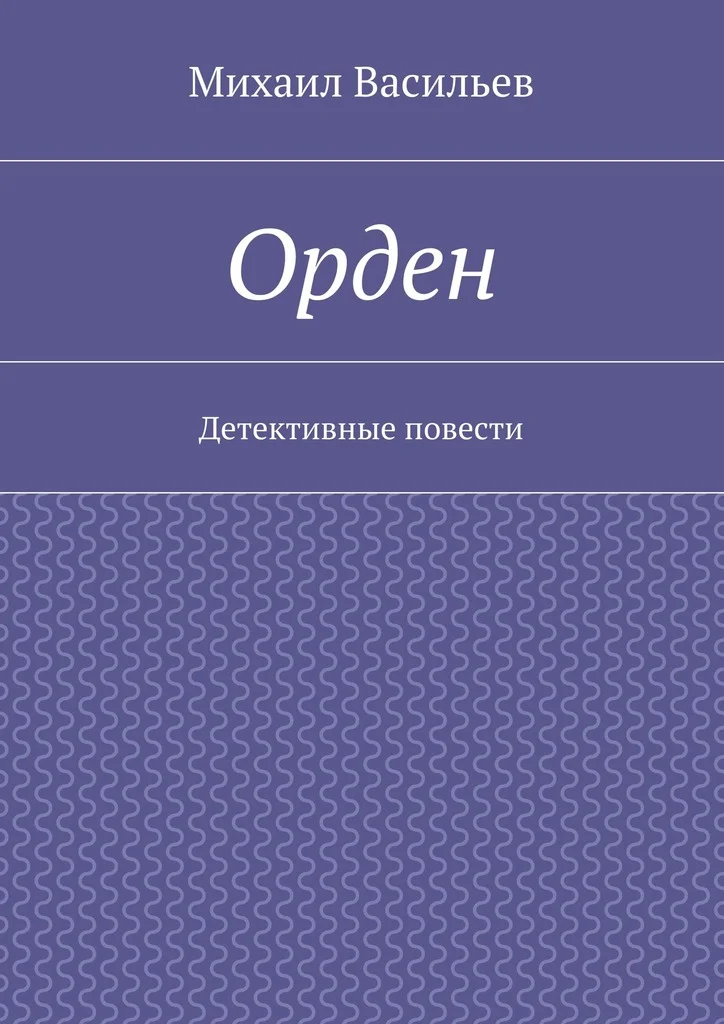 Обложка Орден
