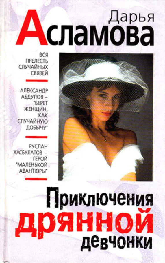 Обложка Приключения дрянной девчонки