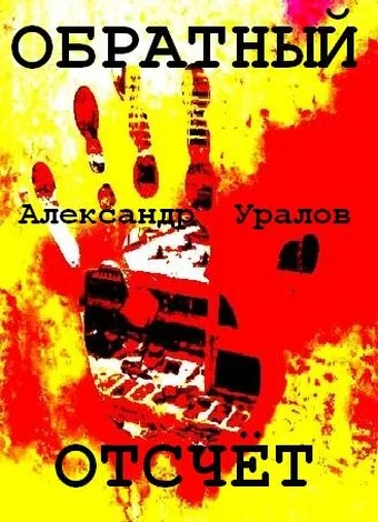 Обложка Обратный отсчёт