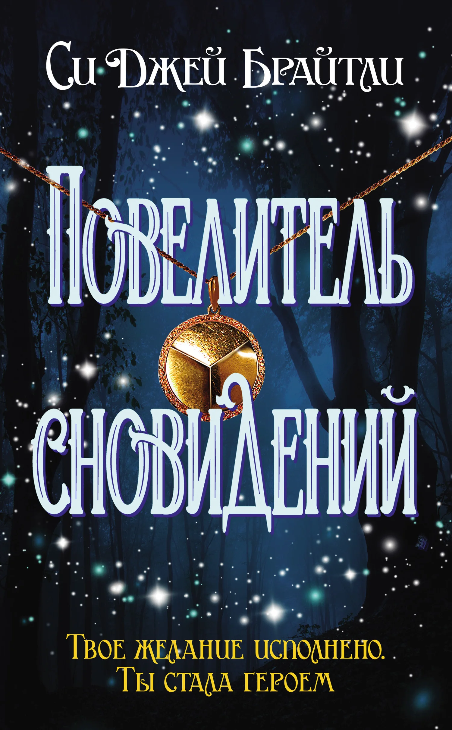 Обложка Повелитель сновидений