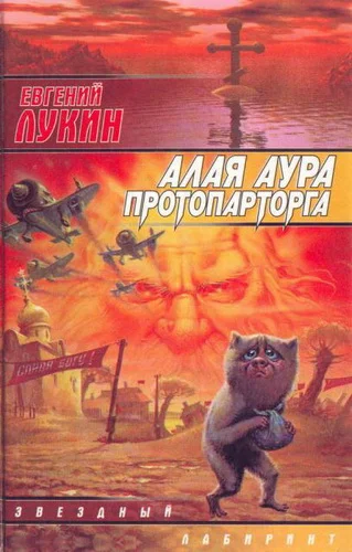 Обложка Алая аура протопарторга