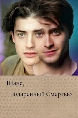 Обложка Шанс, подаренный Смертью