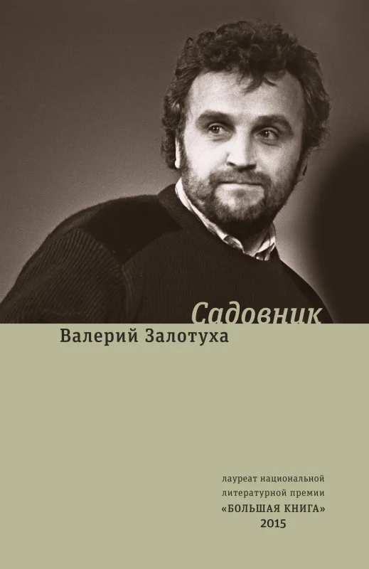 Обложка Садовник (сборник)