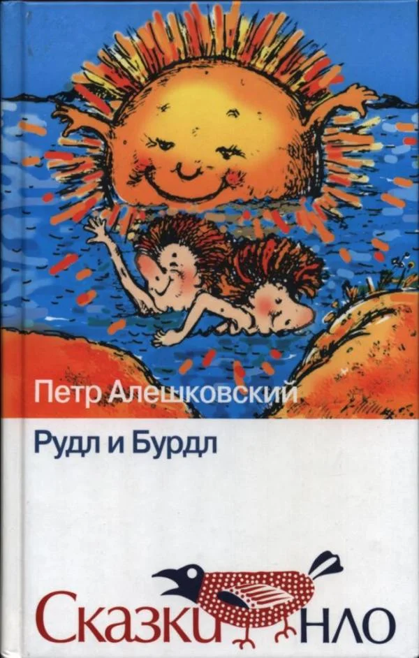 Обложка Рудл и Бурдл