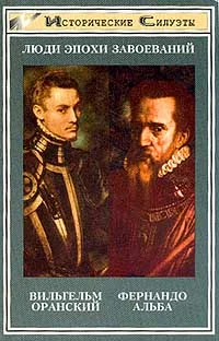 Обложка Альба. Железный герцог Испании