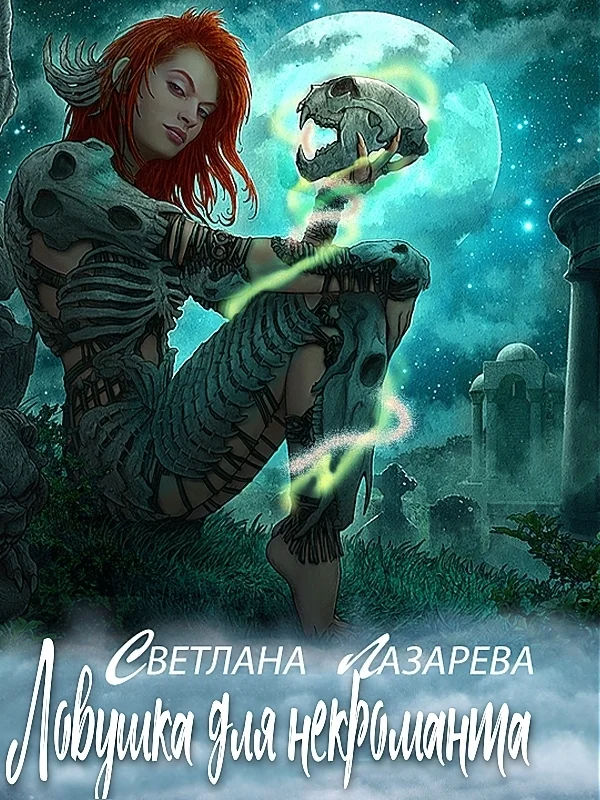 Обложка Ловушка для некроманта