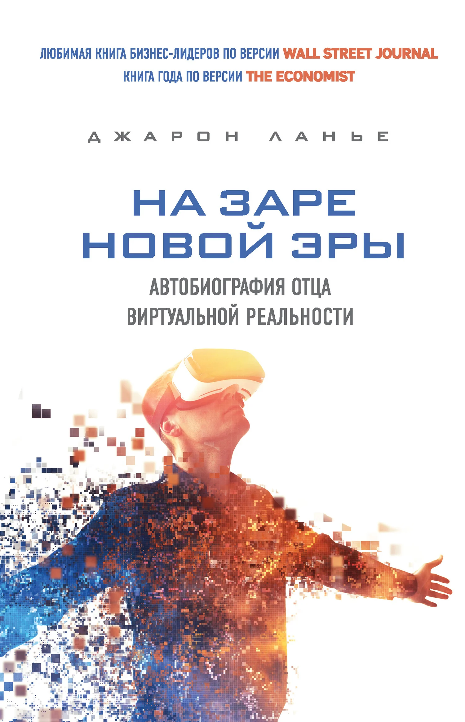 Обложка На заре новой эры. Автобиография отца виртуальной реальности