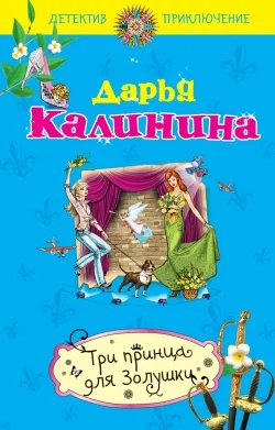 Обложка Три принца для Золушки