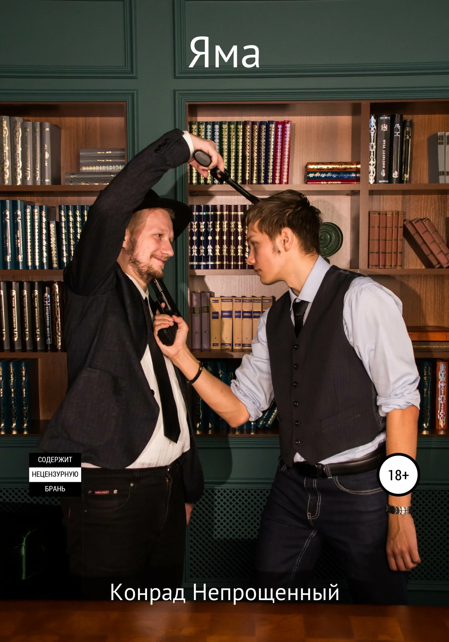 Обложка Яма