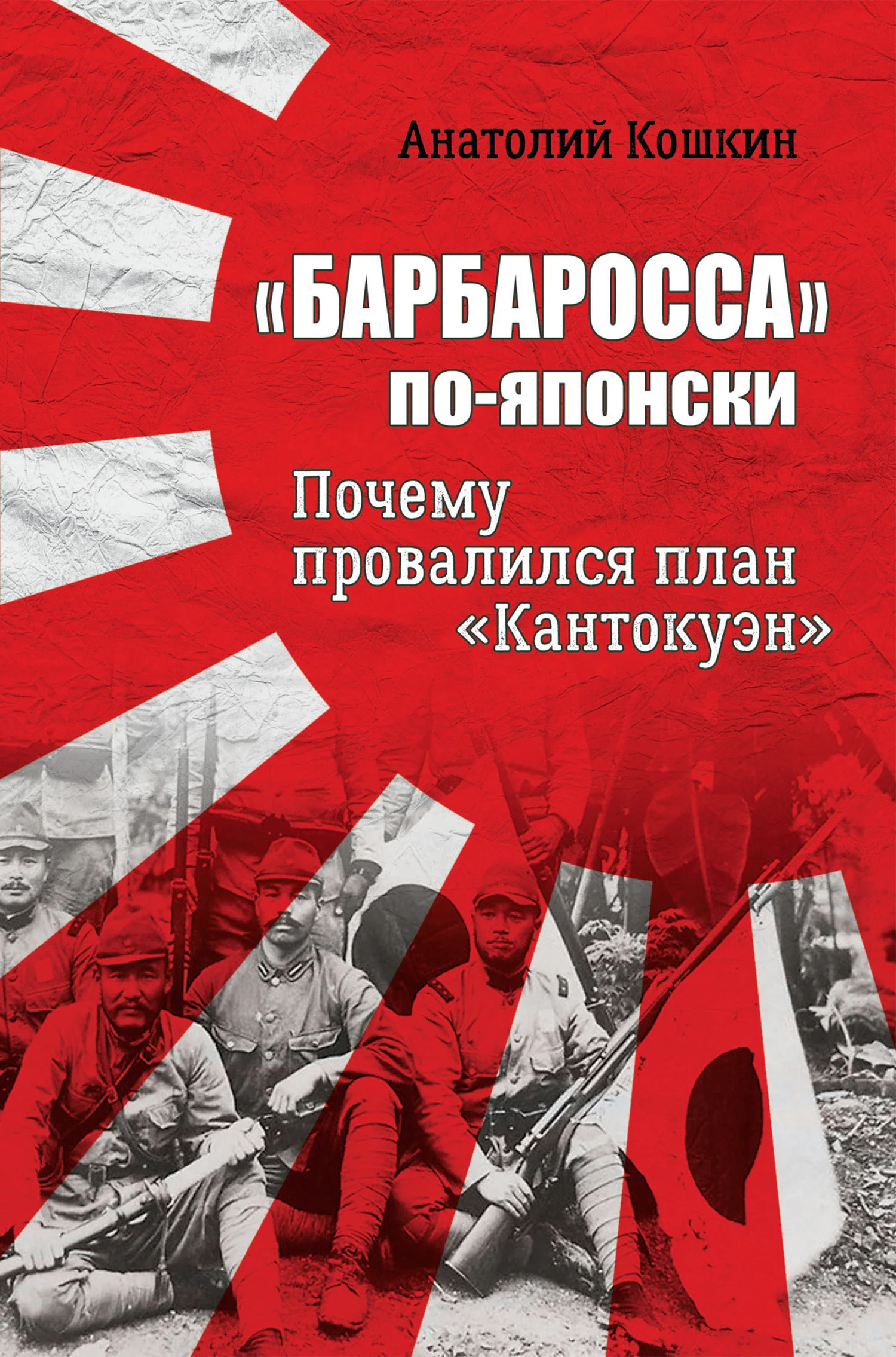 Обложка «Барбаросса» по-японски. Почему провалился план «Кантокуэн»