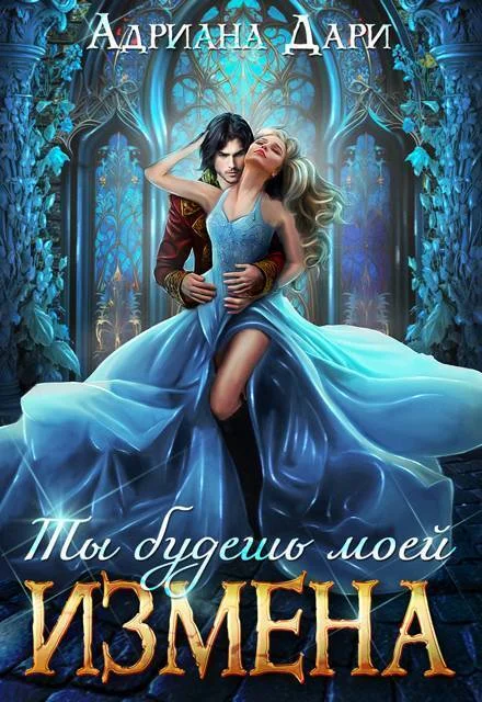 Обложка Измена. Ты будешь моей (СИ)