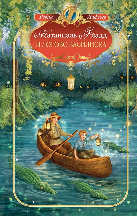 Обложка Натаниэль Фладд и логово василиска