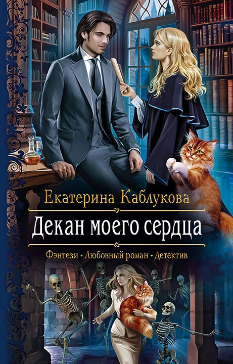 Обложка Декан моего сердца