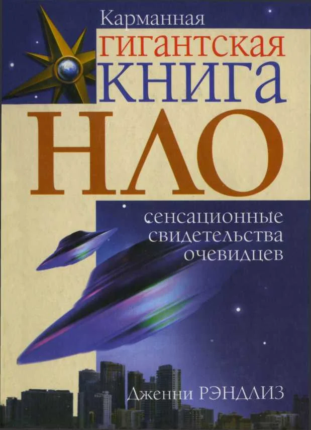 Обложка НЛО. Сенсационные свидетельства очевидцев