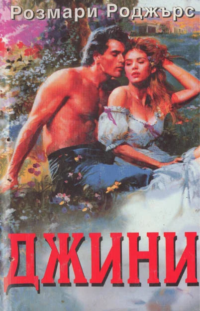 Обложка Джини