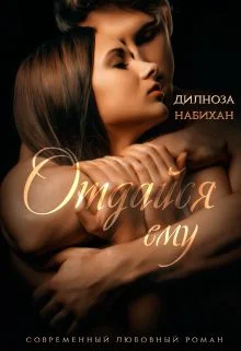 Обложка Отдайся ему