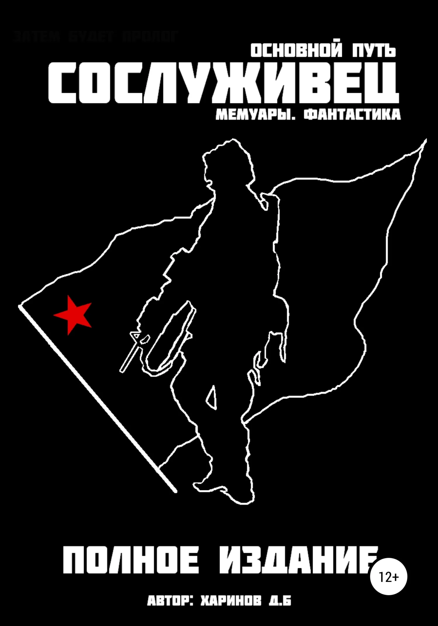 Обложка Сослуживец – Основной путь