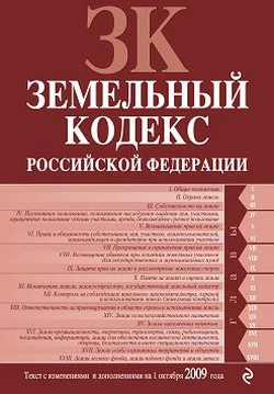 Обложка Земельный кодекс Российской Федерации. Текст с изменениями и дополнениями на 1 октября 2009 г.