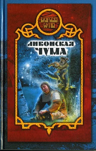 Обложка Ливонская чума