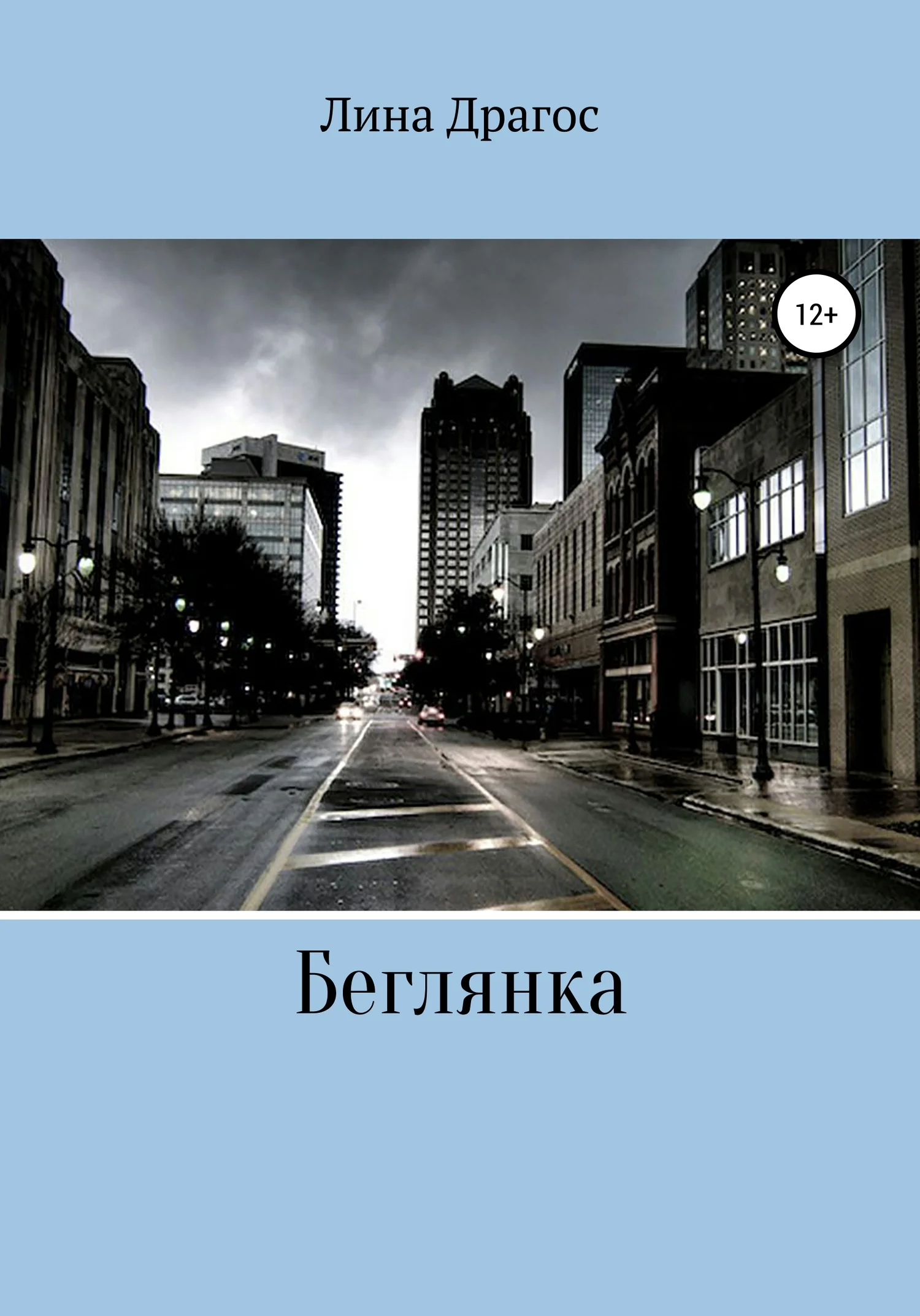 Обложка Беглянка