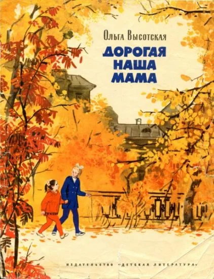 Обложка Дорогая наша мама