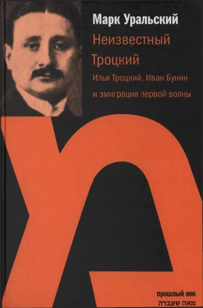 Обложка Неизвестный Троцкий (Илья Троцкий, Иван Бунин и эмиграция первой волны)